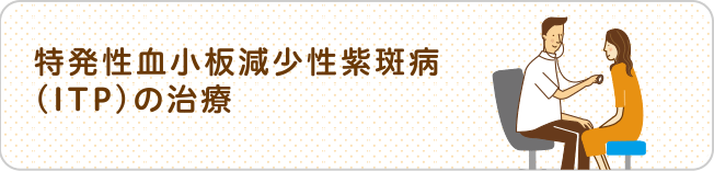 特発性血小板減少性紫斑病（ITP）の治療