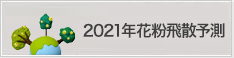 2018年度花粉症飛散予測