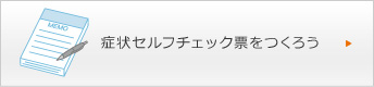 症状セルフチェック票をつくろう