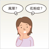 花粉症と風邪の症状の違いは?