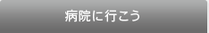 病院に行こう