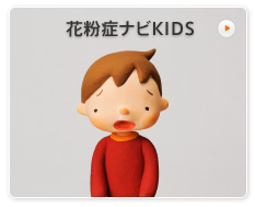 花粉症ナビKIDS