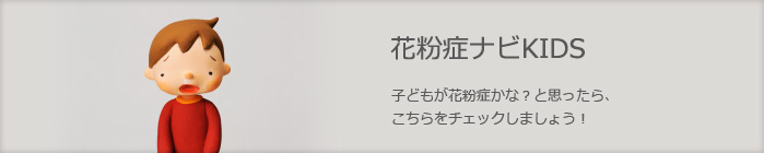 花粉症ナビKIDS　子どもが花粉症かな？と思ったら、こちらをチェックしましょう！