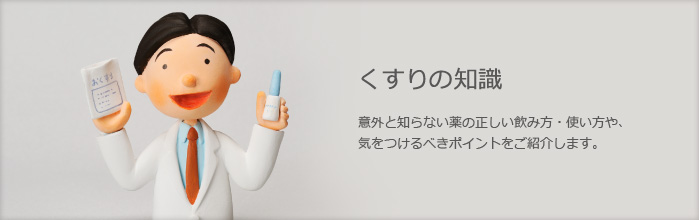 くすりの知識　意外と知らない薬の正しい飲み方・使い方や、気をつけるべきポイントをご紹介します。