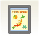 花粉情報の要注意日