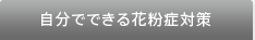 自分でできる花粉症対策