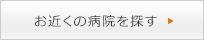 お近くの病院を探す