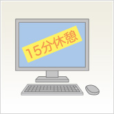 15分の休憩