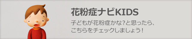花粉症ナビKIDS　子どもが花粉症かな？と思ったら、こちらをチェックしましょう！