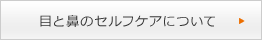 目と鼻のセルフケアについて