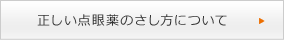 正しい点眼薬のさし方について