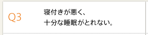 Q3 寝付きが悪く、十分な睡眠がとれない。