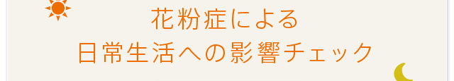 花粉症による日常生活への影響チェック