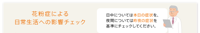 花粉症による日常生活への影響チェック　日中については本日の症状を、夜間については昨夜の症状を基準にチェックしてください。