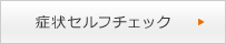 症状セルフチェック