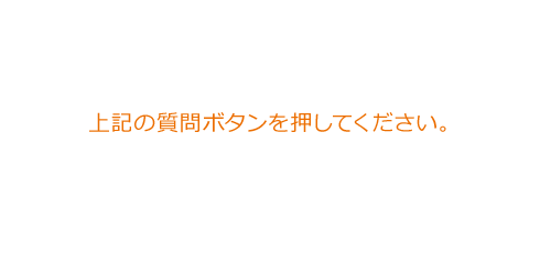 上記の質問ボタンを押してください。