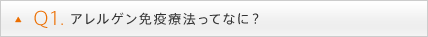 Q1. アレルゲン免疫療法ってなに？