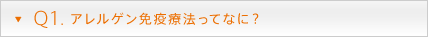 Q1. アレルゲン免疫療法ってなに？