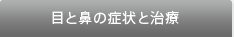 目と鼻の症状と治療