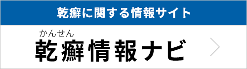 乾癬情報ナビ