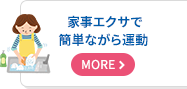 家事エクサで簡単ながら運動