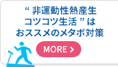 “非運動性熱産生（NEAT）コツコツ生活”はおススメのメタボ対策