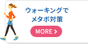 ウォーキングでメタボ対策