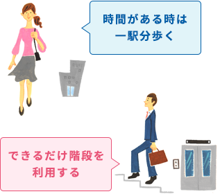 時間がある時は一駅分歩く、なるべく階段を利用する