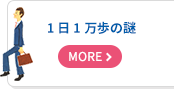 一日一万歩の謎