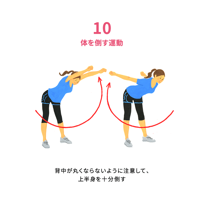 体を倒す運動