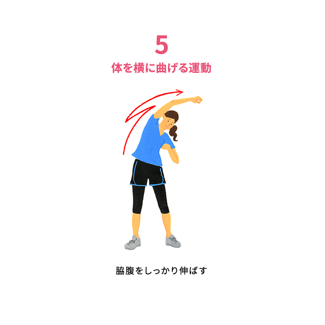 体を横に曲げる運動