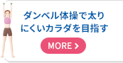 ダンベル体操で太りにくいカラダを目指す