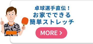 卓球選手直伝！お家でできる簡単ストレッチ