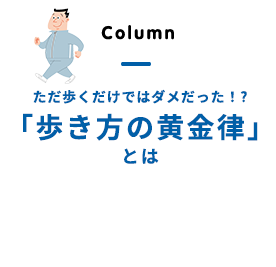 ただ歩くだけではダメだった！?「歩き方の黄金律」とは