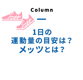 1日の運動量の目安は？メッツとは？