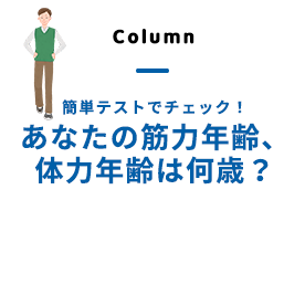 簡単テストでチェック！あなたの筋力年齢、体力年齢は何歳？