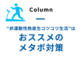 非運動性熱産生コツコツ生活はおススメのメタボ対策