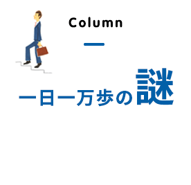 一日一万歩の謎