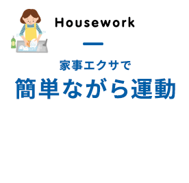 家事エクサで簡単ながら運動