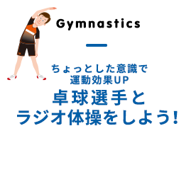 ちょっとした意識で運動効果UP 卓球選手とラジオ体操をしよう！