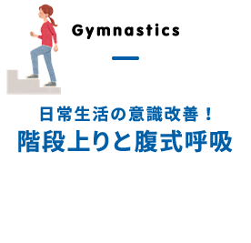 日常生活の意識改善！階段上りと腹式呼吸