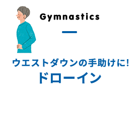 ウエストダウンの手助けに！ドローイン