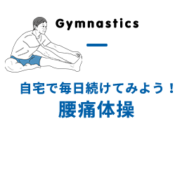 自宅で毎日続けてみよう！腰痛体操