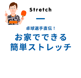 卓球選手直伝！お家で出来る簡単ストレッチ