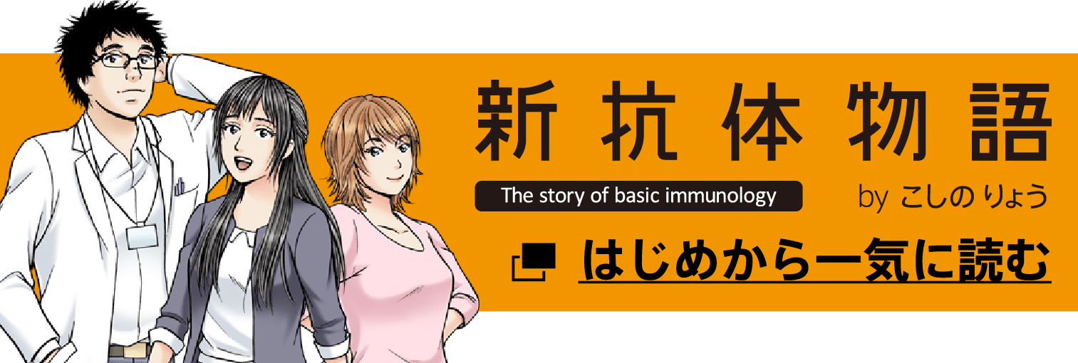 新抗体物語 The story of basic immunology byこしの りょう はじめから一気に読む