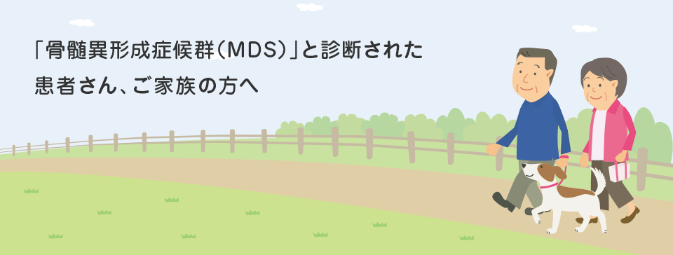 「骨髄異形成症候群（MDS）」と診断された患者さん、ご家族の方へ