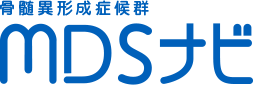 骨髄異形成症候群 MDSナビ