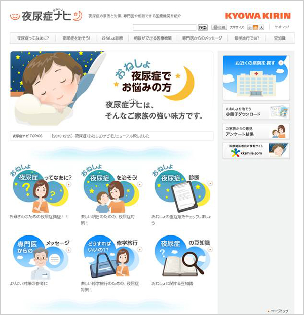 「夜尿症ナビ」 トップページ