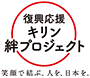 復興応援キリン絆プロジェクトロゴ