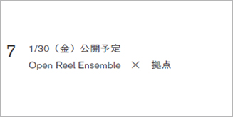 7. 1/30（金）公開予定 Open Reel Ensemble × 拠点